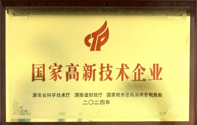 國家高新技術(shù)企業(yè)證書
